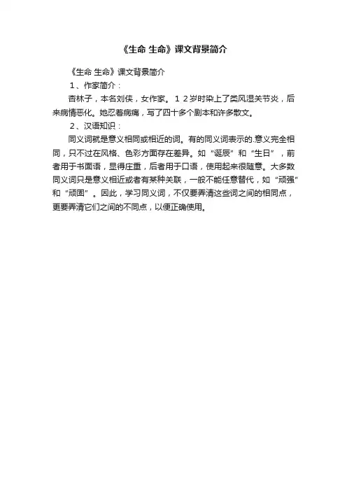 《生命生命》课文背景简介