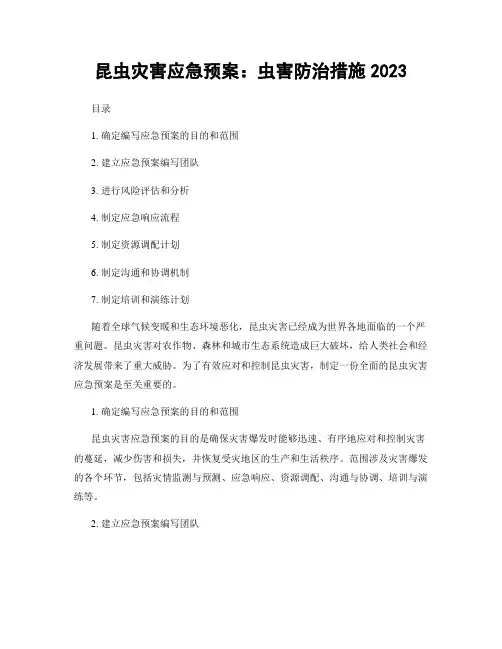 昆虫灾害应急预案：虫害防治措施2023