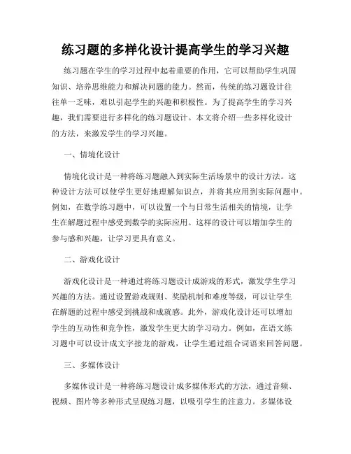 练习题的多样化设计提高学生的学习兴趣