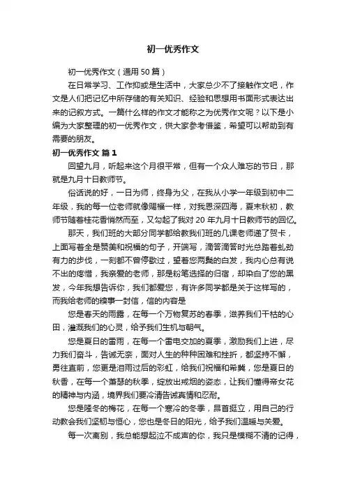 初一优秀作文（通用50篇）