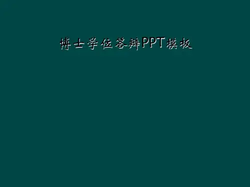 博士学位答辩PPT模板