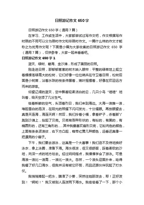 日照游记作文650字（通用7篇）