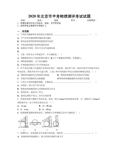 2020年北京市中考物理测评考试试题附解析