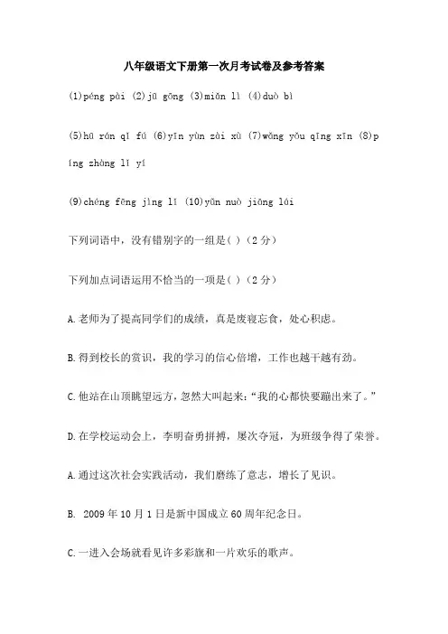 八年级语文下册第一次月考试卷及参考答案