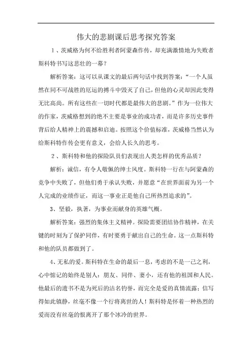 伟大的悲剧课后思考探究答案