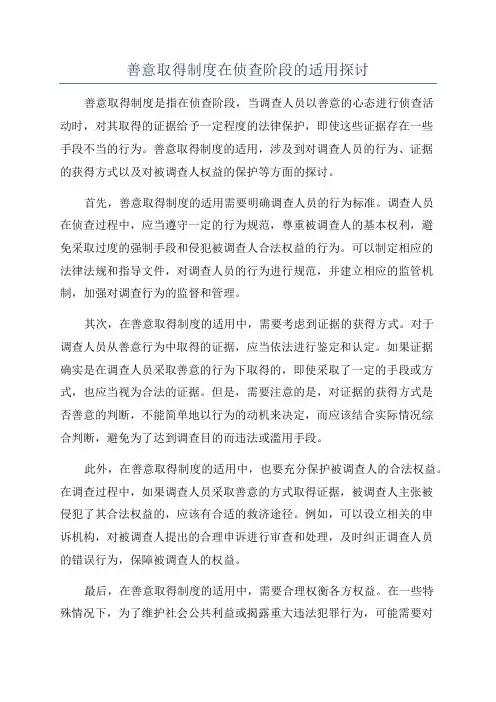 善意取得制度在侦查阶段的适用探讨