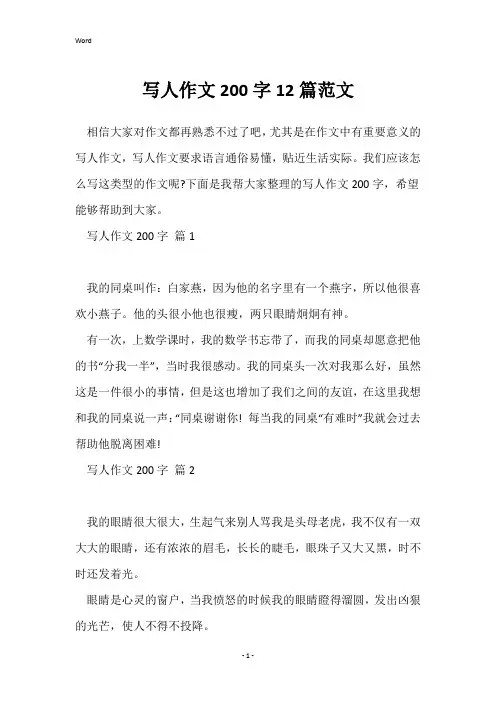 写人作文200字12篇范文
