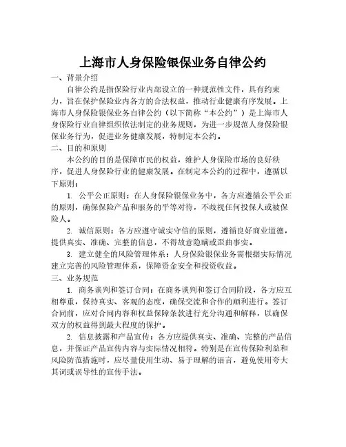 上海市人身保险银保业务自律公约