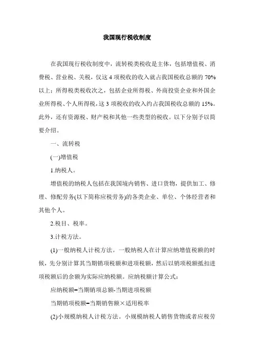 我国现行税收制度
