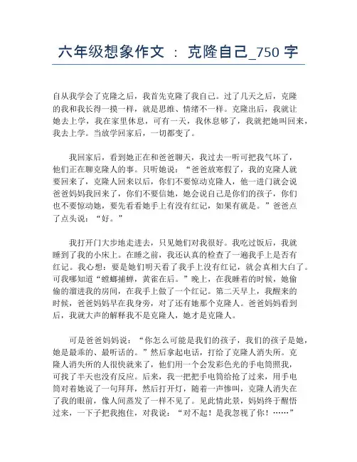 六年级想象作文 ： 克隆自己_750字
