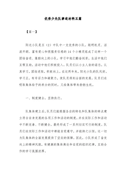 优秀少先队事迹材料五篇