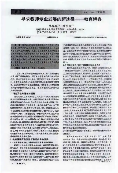 寻求教师专业发展的新途径——教育博客