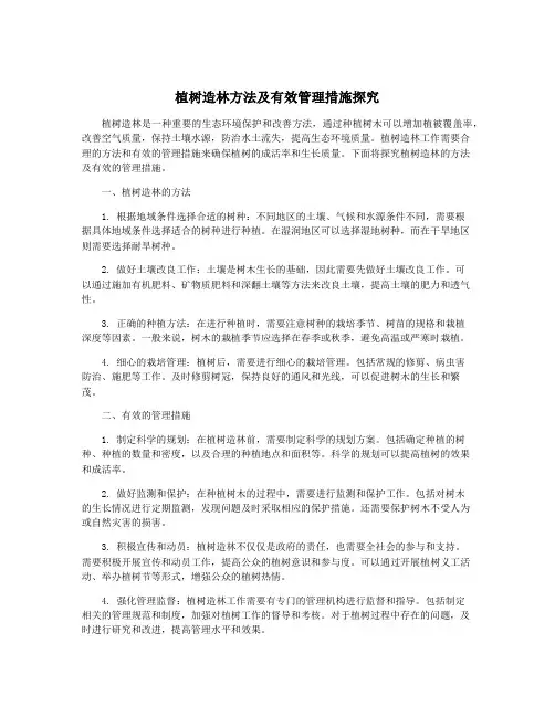 植树造林方法及有效管理措施探究