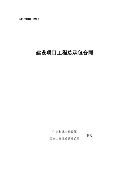 建设项目工程总承包合同示范文本2018