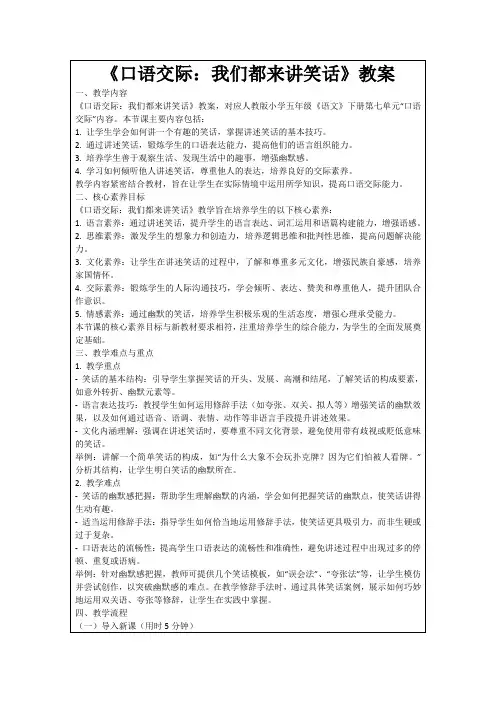 《口语交际：我们都来讲笑话》教案