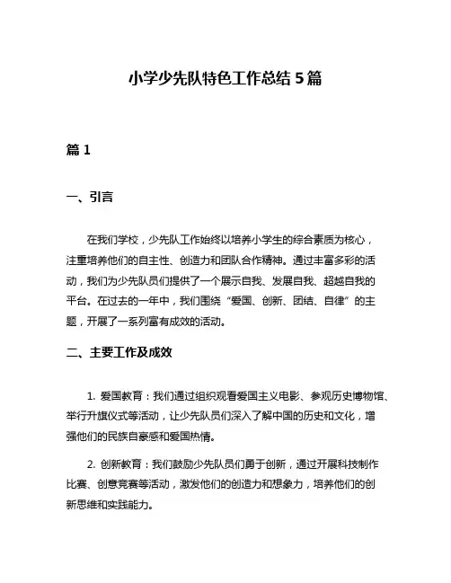 小学少先队特色工作总结5篇