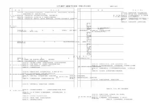 小学2017-2018学年度第一学期工作行事历
