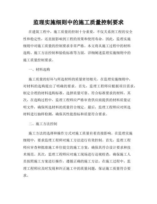 监理实施细则中的施工质量控制要求