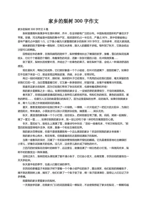 家乡的梨树300字作文6篇