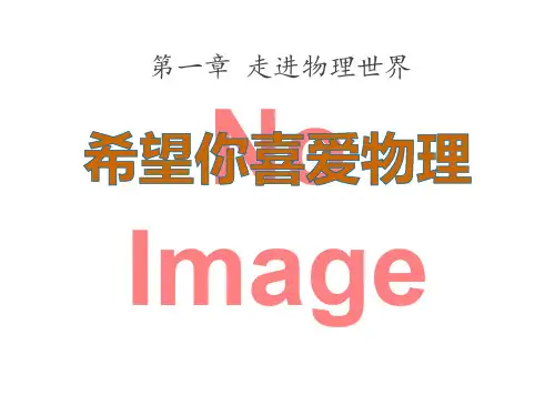 《希望你喜爱物理》走进物理世界PPT3  图文