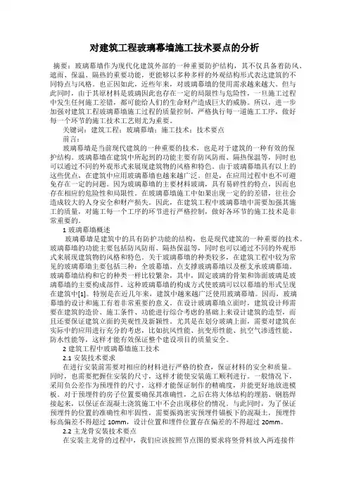 对建筑工程玻璃幕墙施工技术要点的分析