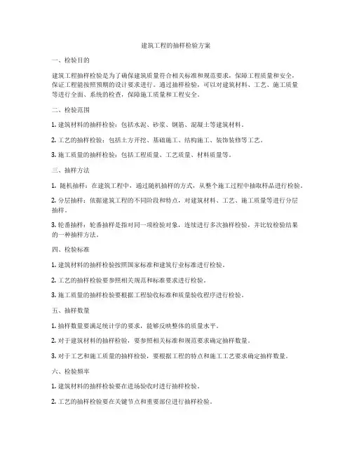 建筑工程的抽样检验方案
