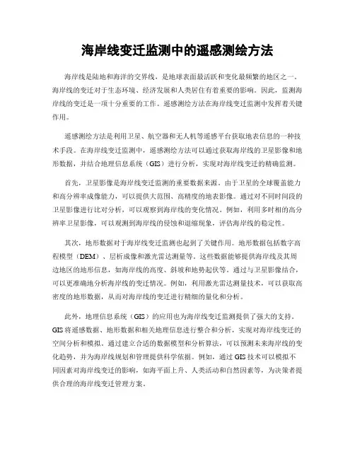 海岸线变迁监测中的遥感测绘方法