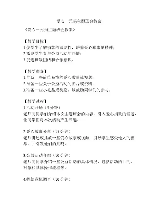 爱心一元捐主题班会教案