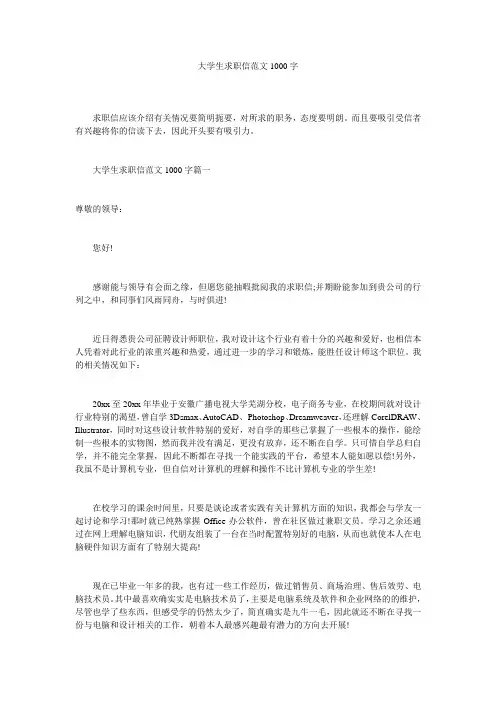 大学生求职信范文1000字
