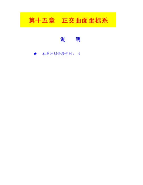 第十五章 正交曲面坐标系