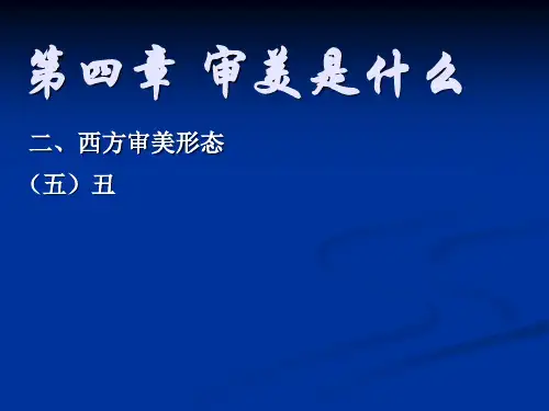 美学概论第四章审美论西方审美形态丑