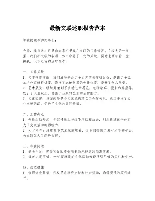 最新文联述职报告范本