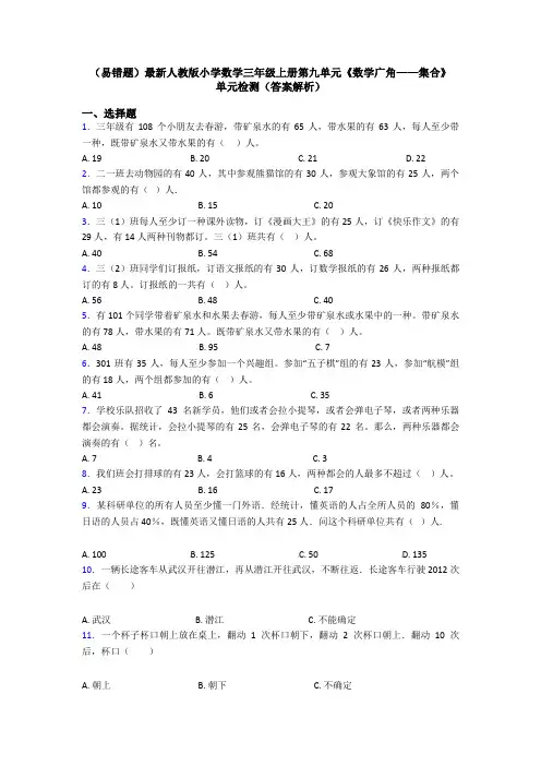 (易错题)最新人教版小学数学三年级上册第九单元《数学广角——集合》 单元检测(答案解析)