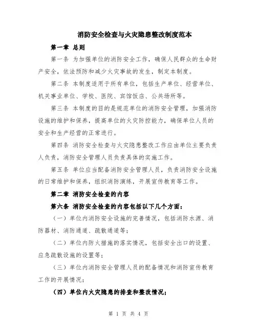 消防安全检查与火灾隐患整改制度范本