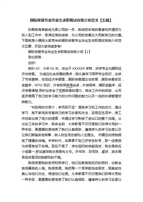 国际贸易专业毕业生求职面试自我介绍范文【五篇】