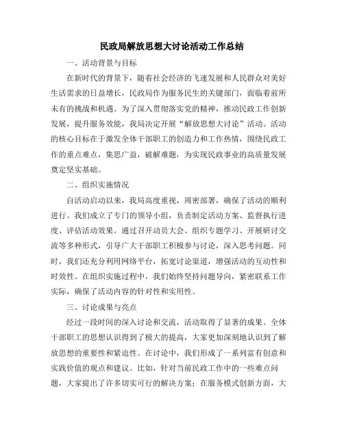民政局解放思想大讨论活动工作总结