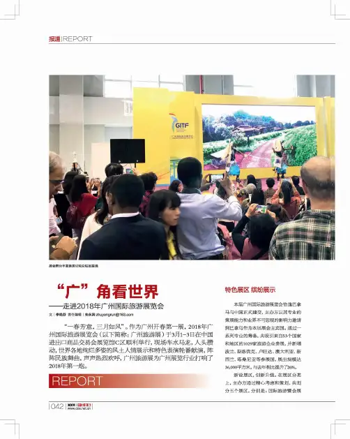 “广”角看世界——走进2018年广州国际旅游展览会
