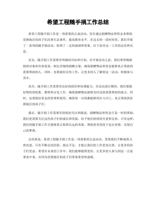 希望工程随手捐工作总结