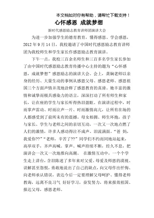 心怀感恩成就梦想”新时代感恩励志教育演讲简讯(精选范文)