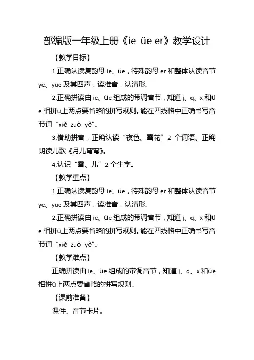 部编版一年级上册汉语拼音《ie üe er》教学设计2