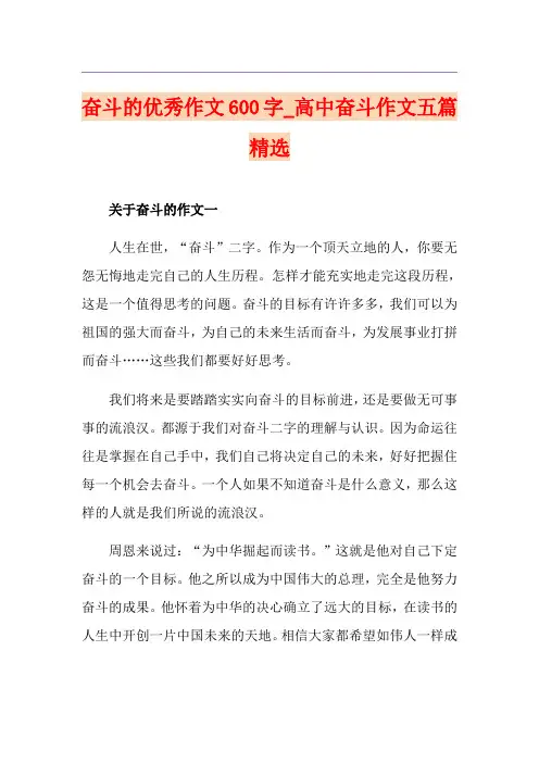 奋斗的优秀作文600字_高中奋斗作文五篇精选