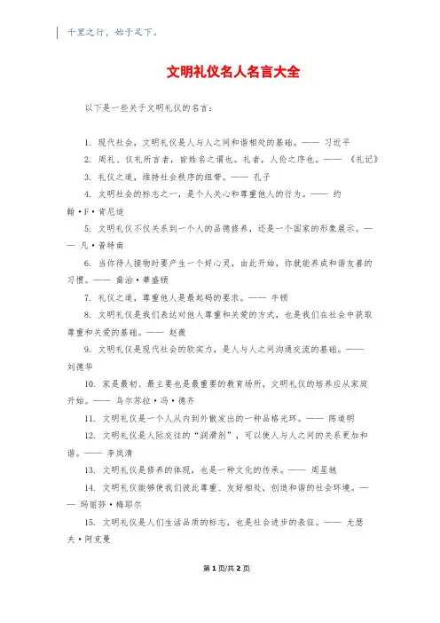 文明礼仪名人名言大全