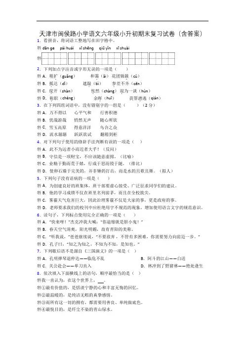 天津市闽侯路小学语文六年级小升初期末复习试卷(含答案)