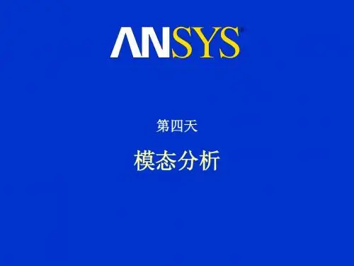 ANSYS 基础培训教程 Day4-2