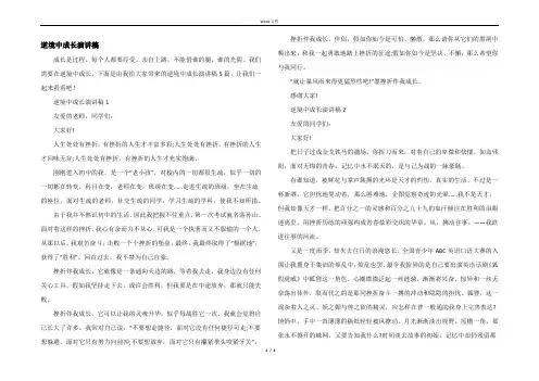 逆境中成长演讲稿