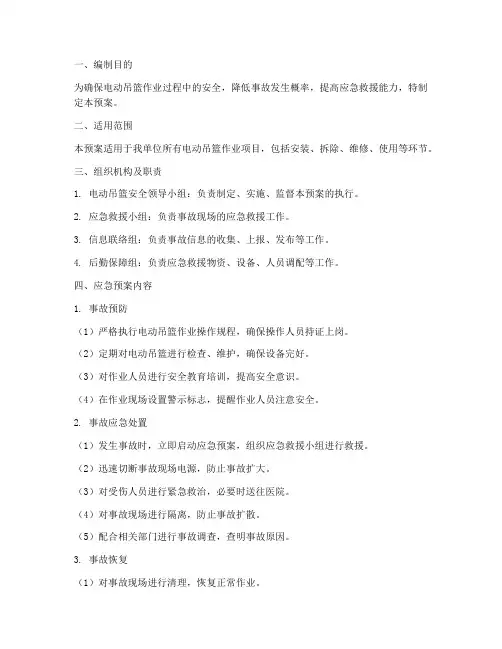 电动吊篮安全应急预案