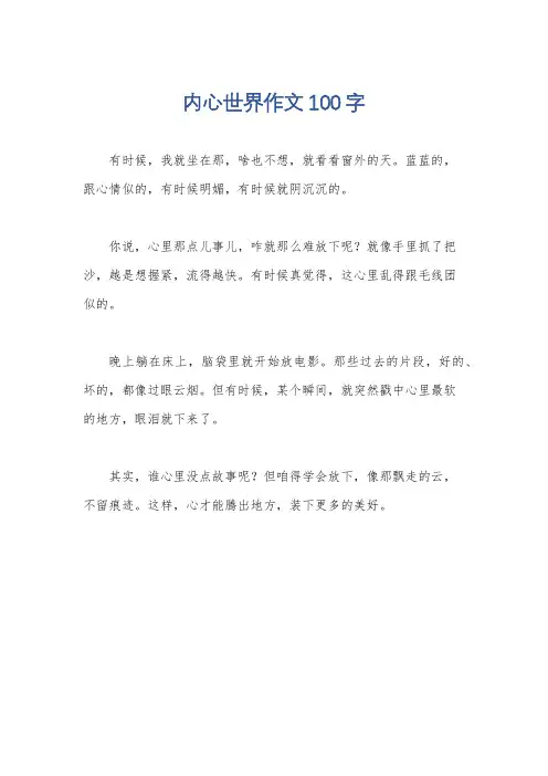 内心世界作文100字