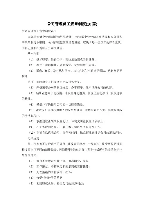 公司管理员工规章制度(10篇)