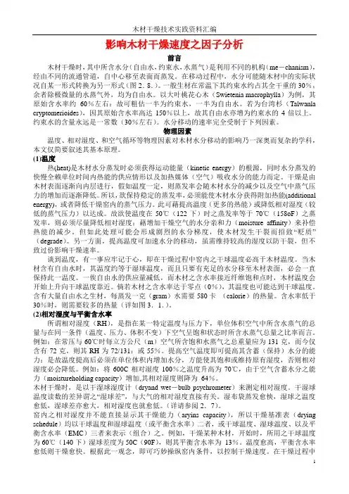 木材干燥工艺