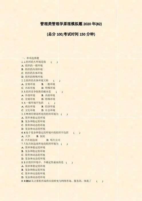 管理类管理学原理模拟题2020年(82)_真题-无答案